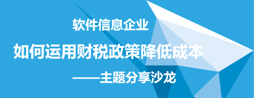 软件信息企业如何运用财税政策降低成本.png